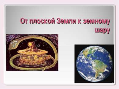 От плоской Земли к земному шару * Федорова 102-350-859