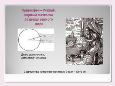 Эратосфен – ученый, первым вычислил размеры земного шара Длина окружности по ...