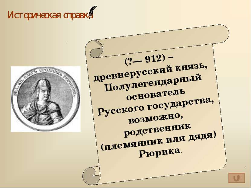 Историческая справка (?— 912) – древнерусский князь, Полулегендарный основате...