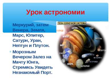 Урок астрономии Меркурий, затем Венера, Земля, Марс, Юпитер, Сатурн, Уран, Не...