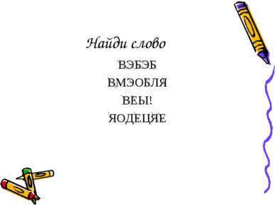 Найди слово ВЭБЭБ ВМЭОБЛЯ ВЕЫ! ЯОДЕЦЯЕ