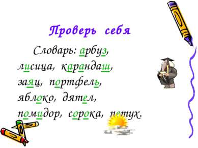 Проверь себя Словарь: арбуз, лисица, карандаш, заяц, портфель, яблоко, дятел,...