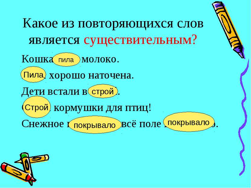 Какое из повторяющихся слов является существительным? Кошка пила молоко. Пила...