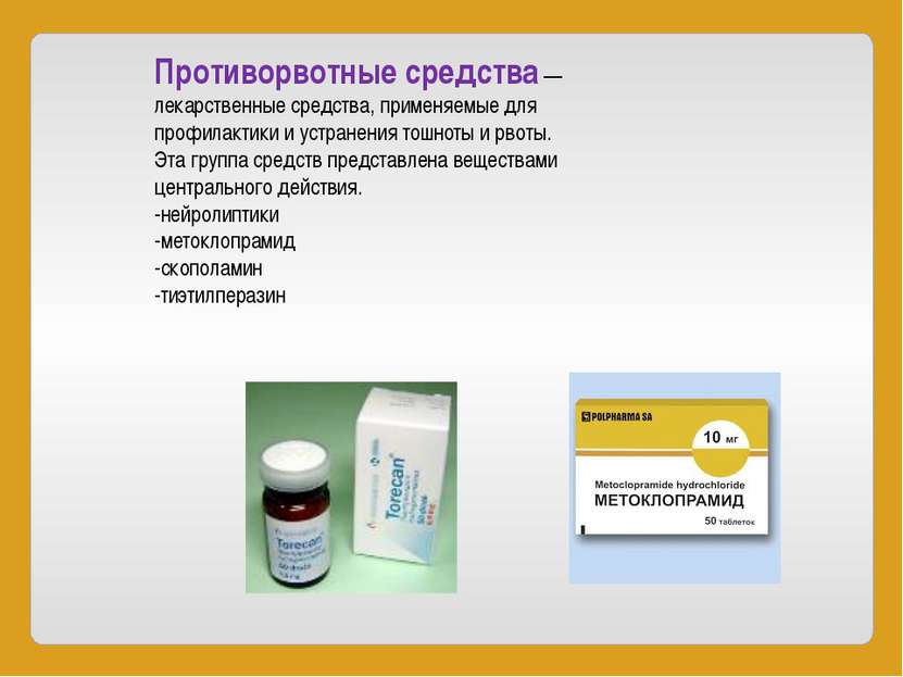 Противорвотные средства — лекарственные средства, применяемые для профилактик...