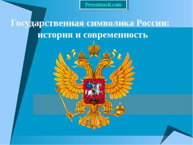 Государственная символика России: история и современность 