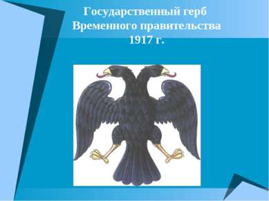 Государственный герб Временного правительства 1917 г.