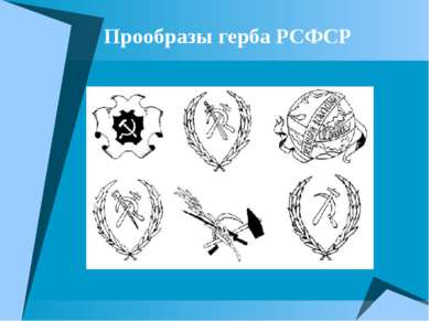 Прообразы герба РСФСР
