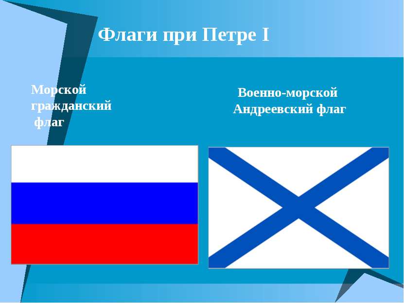 Флаги при Петре I Военно-морской Андреевский флаг Морской гражданский флаг