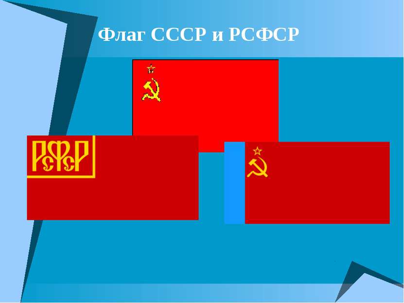 Флаг СССР и РСФСР