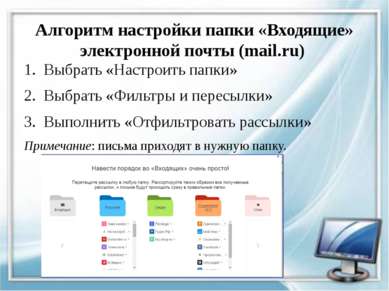 Алгоритм настройки папки «Входящие» электронной почты (mail.ru) Выбрать «Наст...