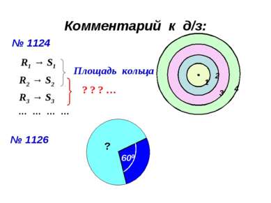 Комментарий к д/з: № 1124 1 2 3 4 R1 → S1 R2 → S2 Площадь кольца R3 → S3 ? ? ...