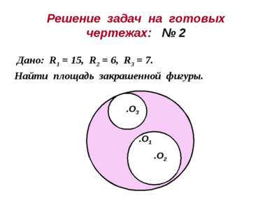 Решение задач на готовых чертежах: № 2 Дано: R1 = 15, R2 = 6, R3 = 7. Найти п...