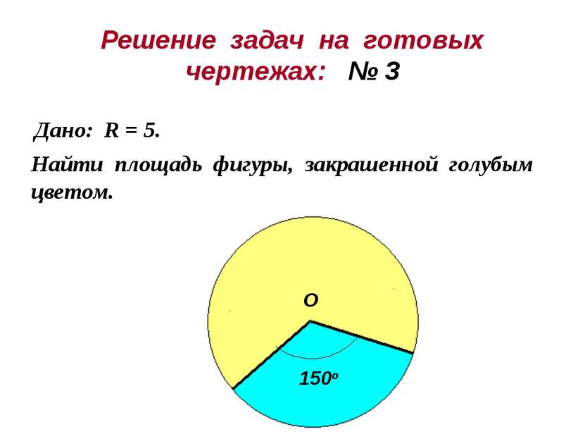 Решение задач на готовых чертежах: № 3 Дано: R = 5. Найти площадь фигуры, зак...