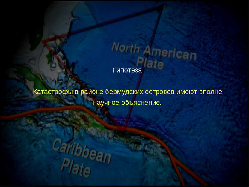 Гипотеза: Катастрофы в районе бермудских островов имеют вполне научное объясн...