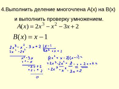 4.Выполнить деление многочлена A(x) на В(х) и выполнить проверку умножением.