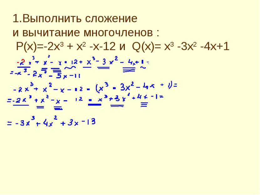 1.Выполнить сложение и вычитание многочленов : P(x)=-2x3 + x2 -x-12 и Q(x)= x...