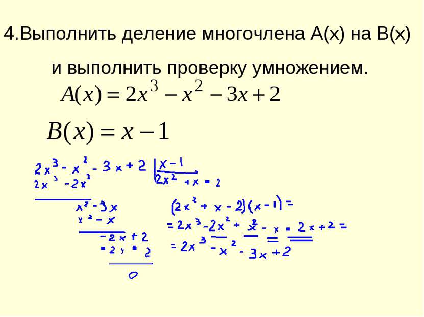 4.Выполнить деление многочлена A(x) на В(х) и выполнить проверку умножением.