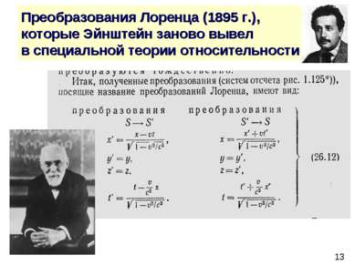 Преобразования Лоренца (1895 г.), которые Эйнштейн заново вывел в специальной...