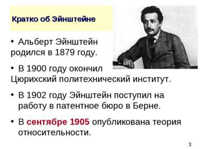 Кратко об Эйнштейне Альберт Эйнштейн родился в 1879 году. В 1900 году окончил...