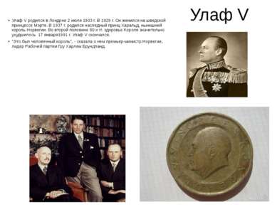 Улаф V Улаф V родился в Лондоне 2 июля 1903 г. В 1929 г. Он женился на шведск...