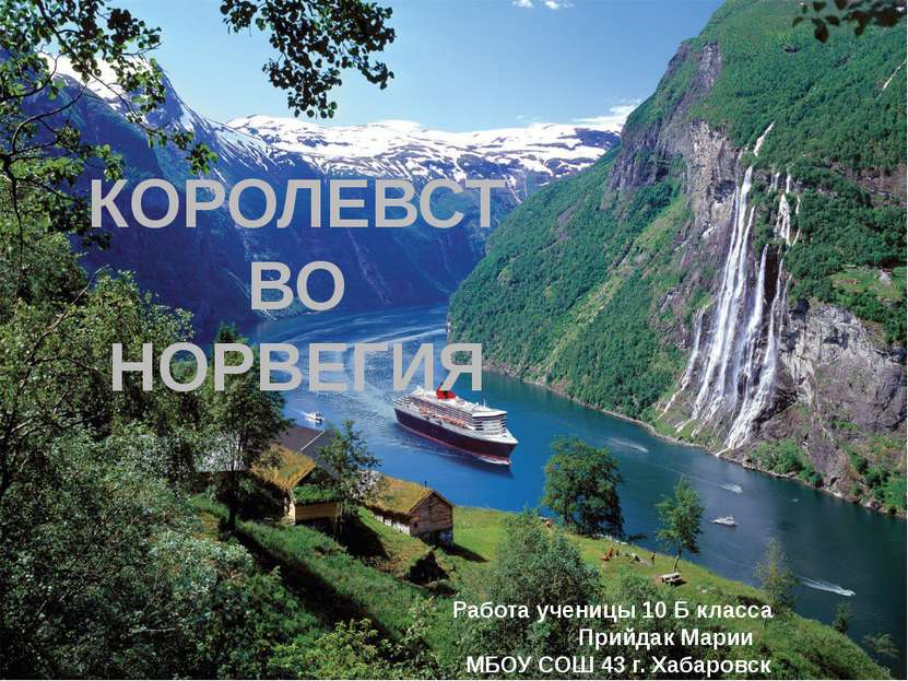 КОРОЛЕВСТВО НОРВЕГИЯ Работа ученицы 10 Б класса Прийдак Марии МБОУ СОШ 43 г. ...