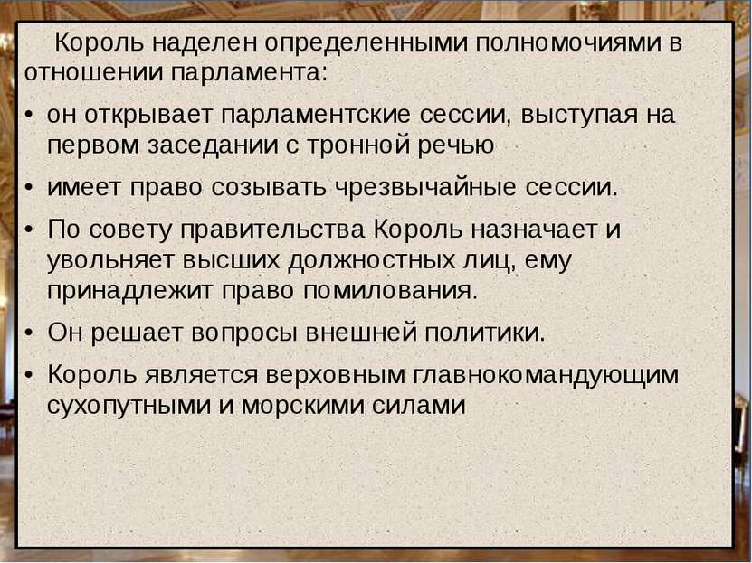 Короли Норвегии Король наделен определенными полномочиями в отношении парламе...