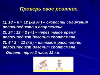 1). 18 – 6 = 12 (км /ч.) – скорость сближения велосипедиста и спортсмена. 2)....