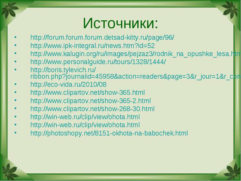 Источники: http://forum.forum.forum.detsad-kitty.ru/page/96/ http://www.ipk-i...