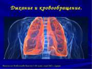 Дыхание и кровообращение (3 класс)
