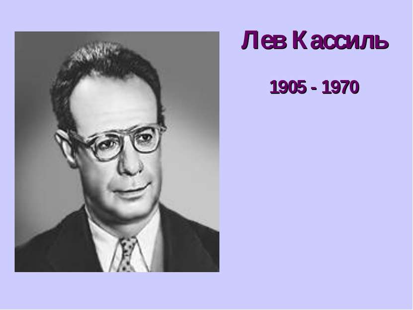 Лев Кассиль 1905 - 1970