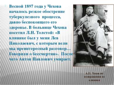 Весной 1897 года у Чехова началось резкое обострение туберкулезного процесса,...
