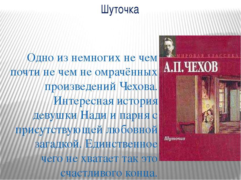 Сочинение по теме А.П. Чехов “Шуточка”