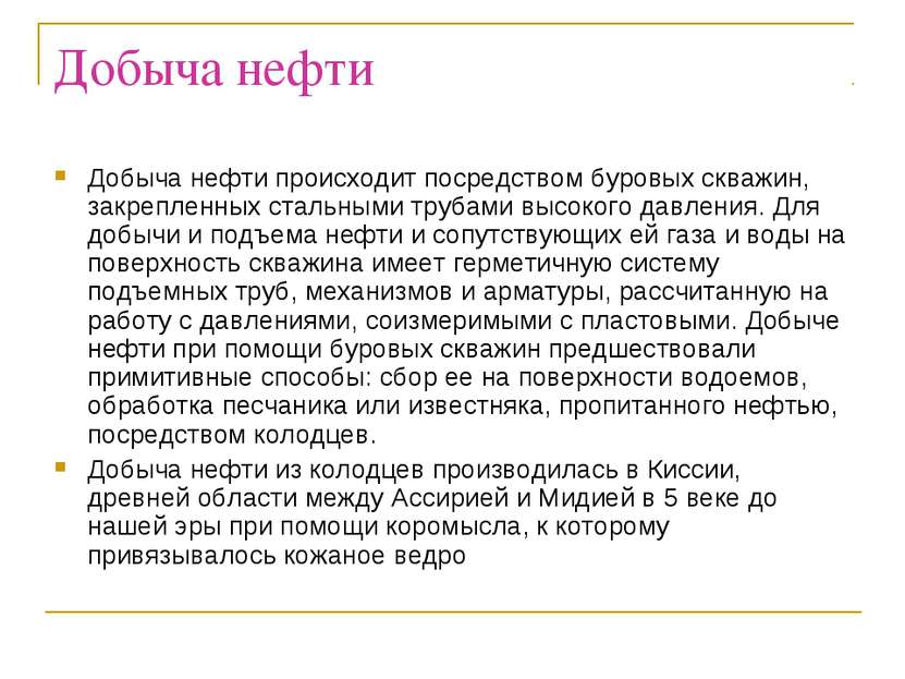 Добыча нефти Добыча нефти происходит посредством буровых скважин, закрепленны...