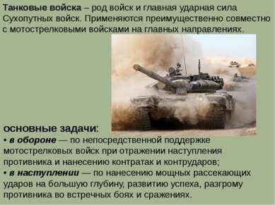 Танковые войска – род войск и главная ударная сила Сухопутных войск. Применяю...