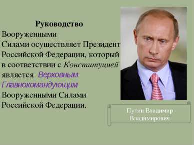 Руководство Вооруженными Силами осуществляет Президент Российской Федерации, ...