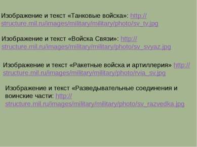Изображение и текст «Танковые войска»: http://structure.mil.ru/images/militar...