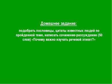 Домашнее задание: подобрать пословицы, цитаты известных людей по пройденной т...