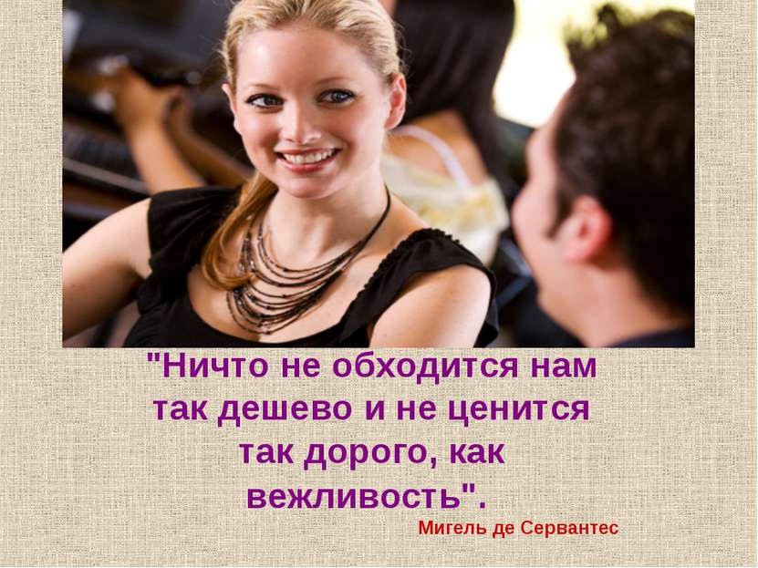 "Ничто не обходится нам так дешево и не ценится так дорого, как вежливость". ...