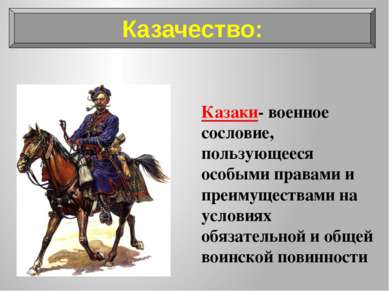 Казаки- военное сословие, пользующееся особыми правами и преимуществами на ус...