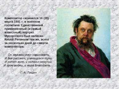 Композитор скончался 16 (28) марта 1881 г. в военном госпитале. Единственный ...