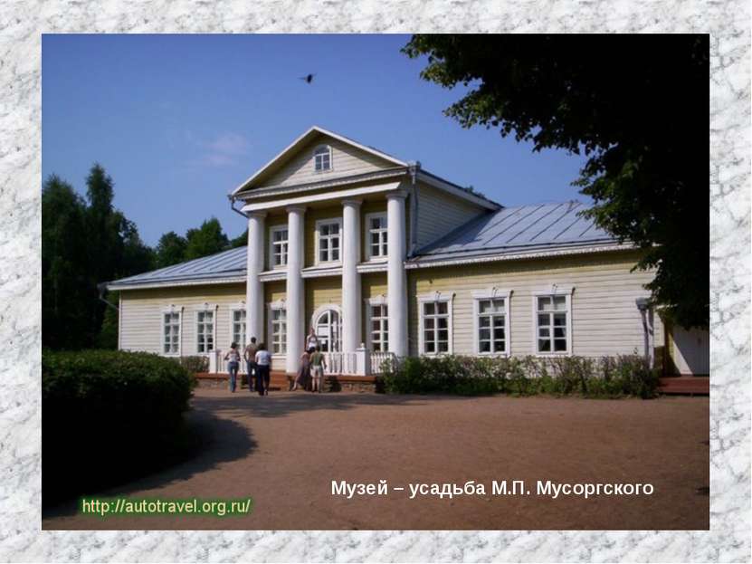 Музей – усадьба М.П. Мусоргского