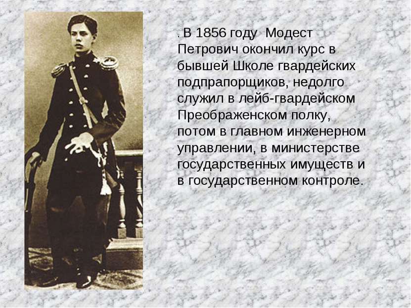 . В 1856 году Модест Петрович окончил курс в бывшей Школе гвардейских подпрап...
