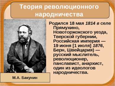 Родился 18 мая 1814 в селе Прямухино, Новоторжокского уезда, Тверской губерни...