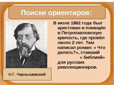 В июле 1862 года был арестован и помещён в Петропавловскую крепость, где пров...
