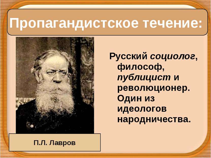 Русский социолог, философ, публицист и революционер. Один из идеологов народн...