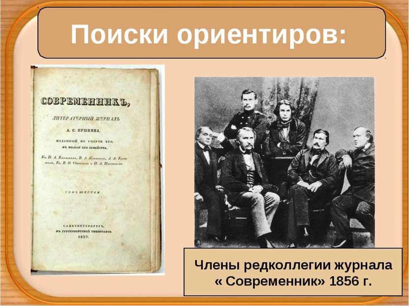 Поиски ориентиров: Члены редколлегии журнала « Современник» 1856 г.