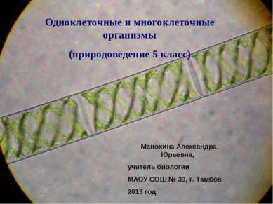 Одноклеточные и многоклеточные организмы (природоведение 5 класс) Манохина Ал...