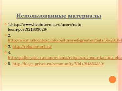 Использованные материалы 1.http://www.liveinternet.ru/users/nata-leoni/post32...