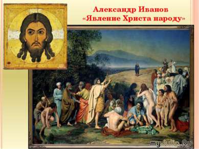 Александр Иванов «Явление Христа народу»