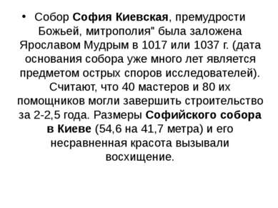 Собор София Киевская, премудрости Божьей, митрополия" была заложена Ярославом...